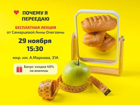 Лекция на тему: Почему я переедаю?